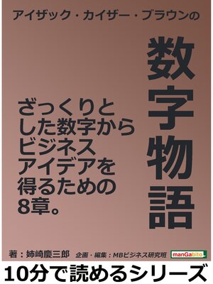 cover image of アイザック・カイザー・ブラウンの数字物語。ざっくりとした数字からビジネスアイデアを得るための8章。10分で読めるシリーズ